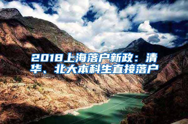 2018上海落户新政：清华、北大本科生直接落户