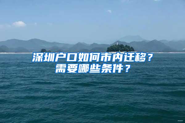 深圳户口如何市内迁移？需要哪些条件？