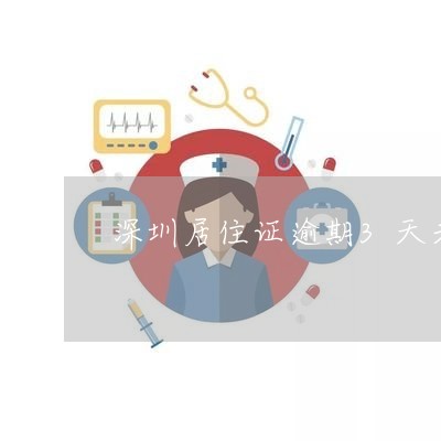深圳居住证逾期3天未签注