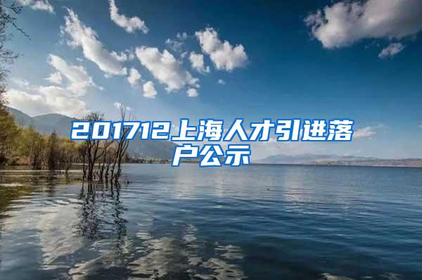 201712上海人才引进落户公示