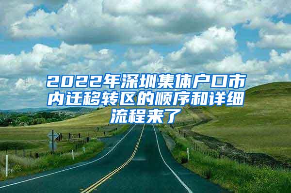 2022年深圳集体户口市内迁移转区的顺序和详细流程来了