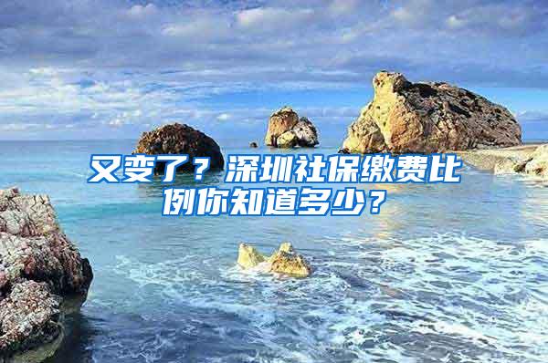 又变了？深圳社保缴费比例你知道多少？