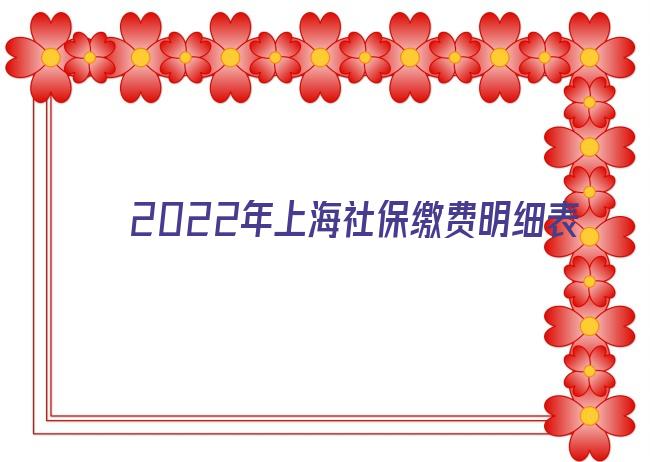 2022年上海社保缴费明细表