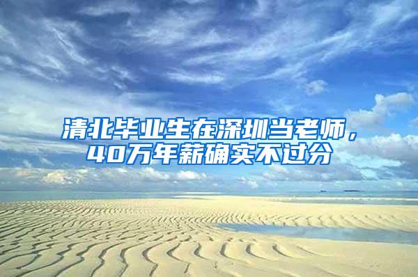 清北毕业生在深圳当老师，40万年薪确实不过分