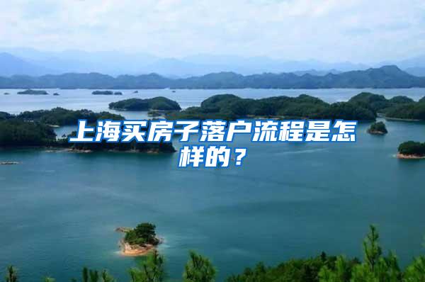 上海买房子落户流程是怎样的？