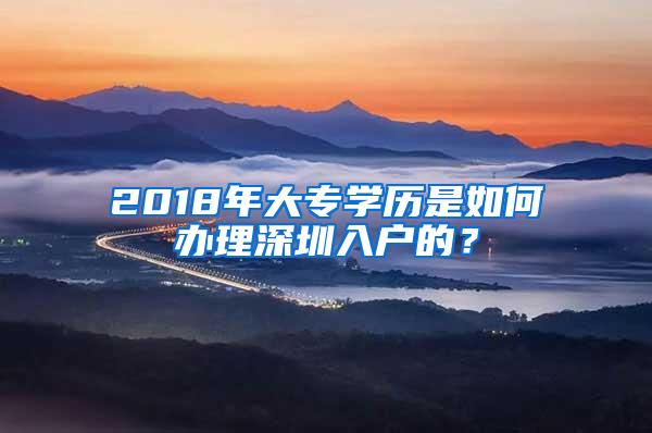 2018年大专学历是如何办理深圳入户的？