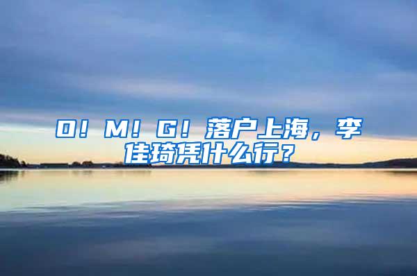 O！M！G！落户上海，李佳琦凭什么行？