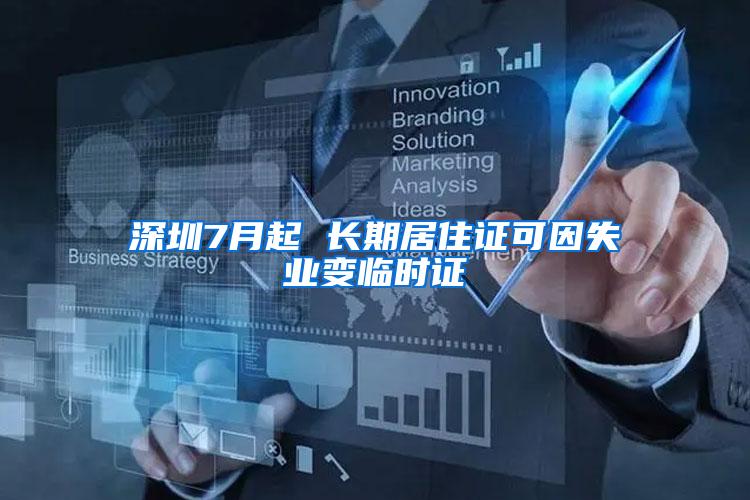 深圳7月起 长期居住证可因失业变临时证