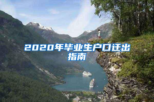 2020年毕业生户口迁出指南