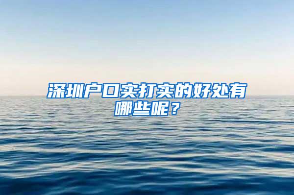 深圳户口实打实的好处有哪些呢？