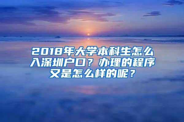 2018年大学本科生怎么入深圳户口？办理的程序又是怎么样的呢？