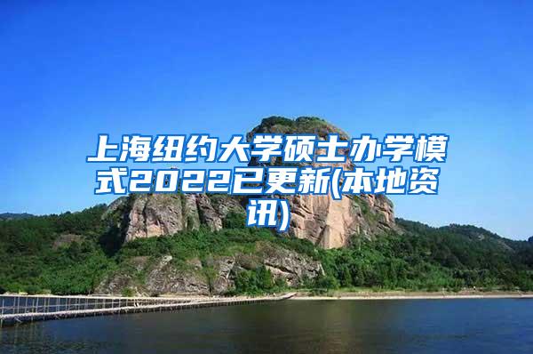 上海纽约大学硕士办学模式2022已更新(本地资讯)