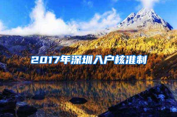 2017年深圳入户核准制