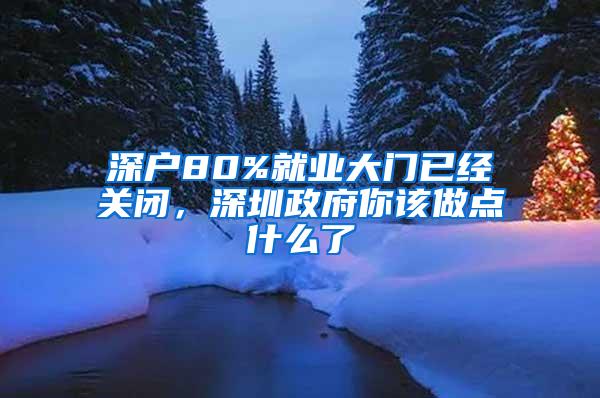 深户80%就业大门已经关闭，深圳政府你该做点什么了