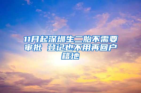 11月起深圳生二胎不需要审批 登记也不用再回户籍地