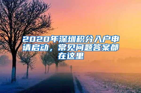 2020年深圳积分入户申请启动，常见问题答案都在这里