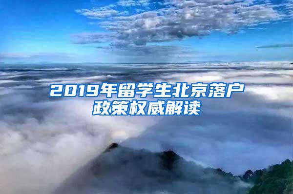 2019年留学生北京落户政策权威解读