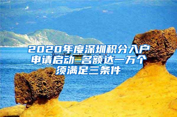 2020年度深圳积分入户申请启动 名额达一万个须满足三条件