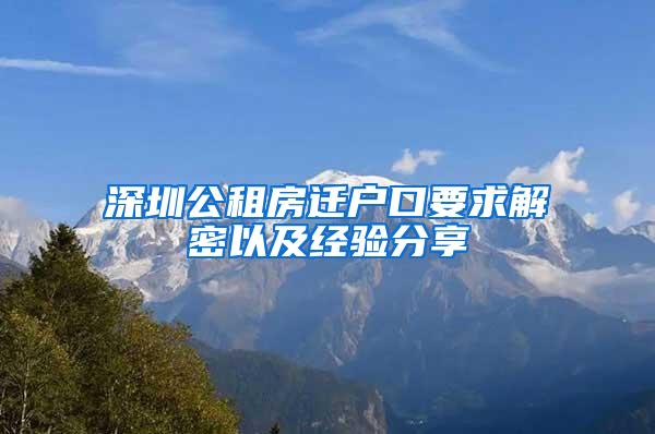 深圳公租房迁户口要求解密以及经验分享