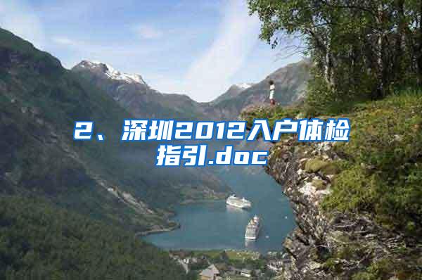 2、深圳2012入户体检指引.doc