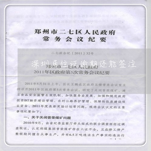 深圳居住证逾期还能签注