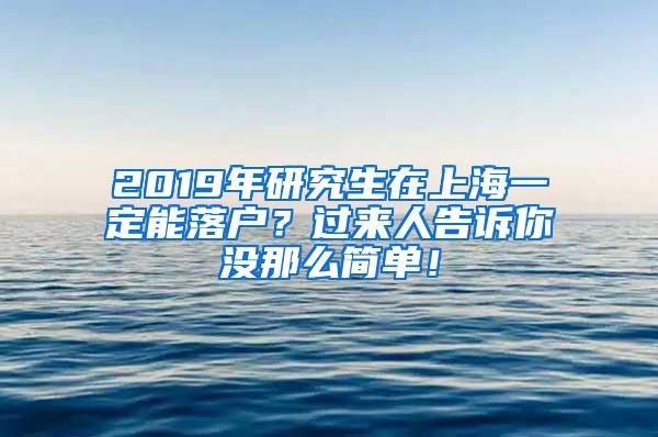 2019年研究生在上海一定能落户？过来人告诉你没那么简单！