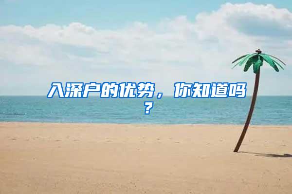 入深户的优势，你知道吗？