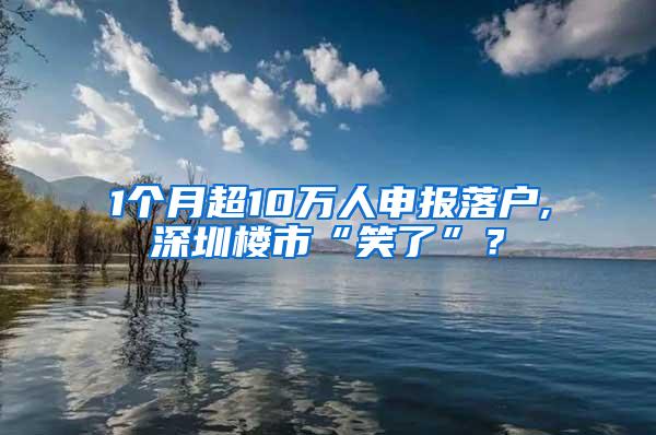 1个月超10万人申报落户,深圳楼市“笑了”？