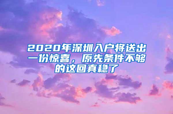 2020年深圳入户将送出一份惊喜，原先条件不够的这回真稳了