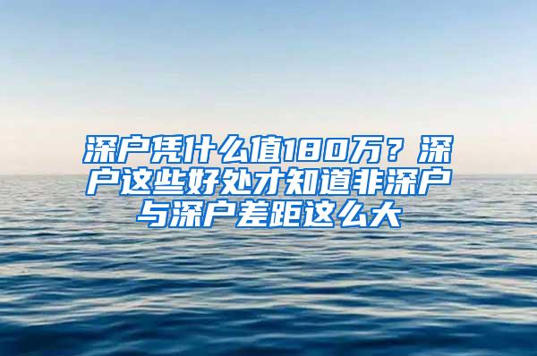 深户凭什么值180万？深户这些好处才知道非深户与深户差距这么大