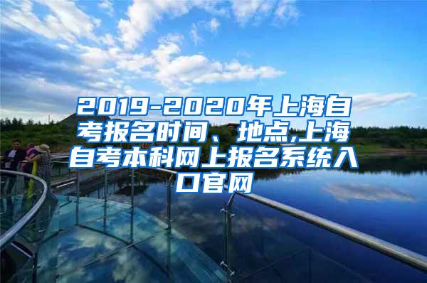 2019-2020年上海自考报名时间、地点,上海自考本科网上报名系统入口官网