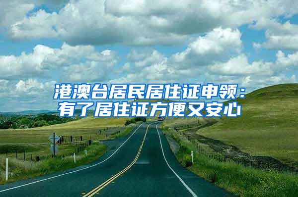 港澳台居民居住证申领：有了居住证方便又安心