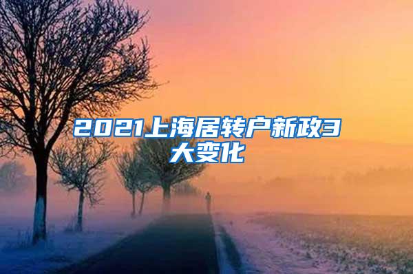 2021上海居转户新政3大变化