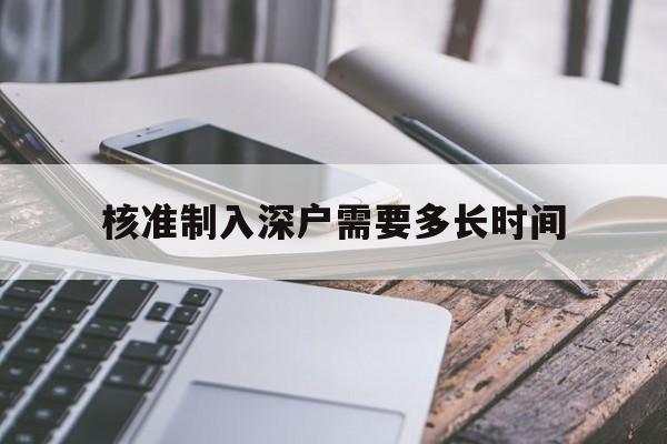 核准制入深户需要多长时间(入深户审批中,多久审批同意) 深圳核准入户