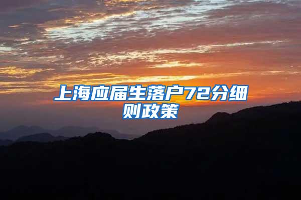 上海应届生落户72分细则政策