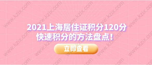 2021上海居住证积分120分，快速积分的方法盘点！