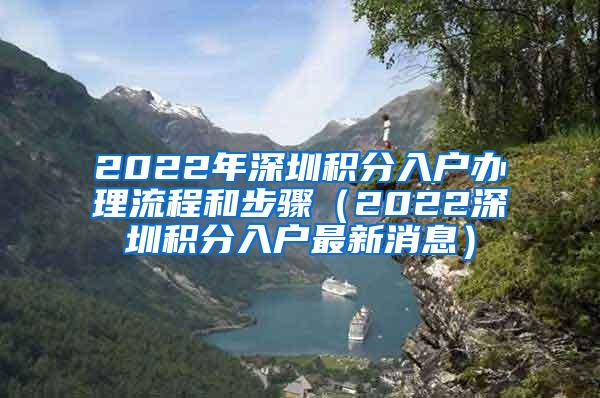 2022年深圳积分入户办理流程和步骤（2022深圳积分入户最新消息）