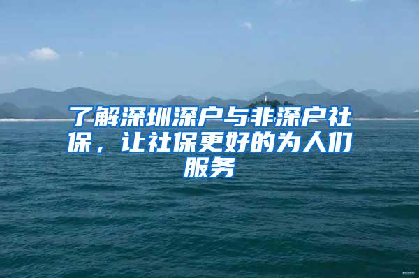 了解深圳深户与非深户社保，让社保更好的为人们服务