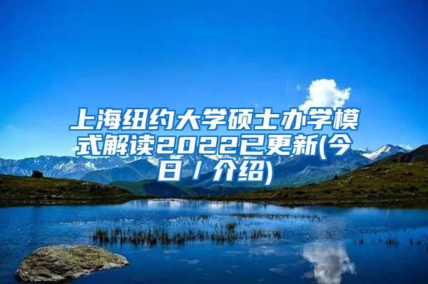 上海纽约大学硕士办学模式解读2022已更新(今日／介绍)