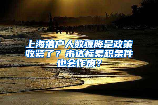 上海落户人数骤降是政策收紧了？未达标累积条件也会作废？