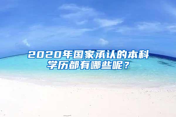 2020年国家承认的本科学历都有哪些呢？