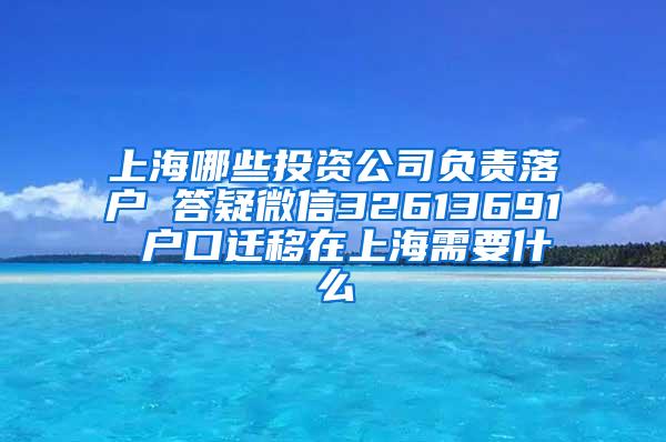上海哪些投资公司负责落户 答疑微信32613691 户口迁移在上海需要什么