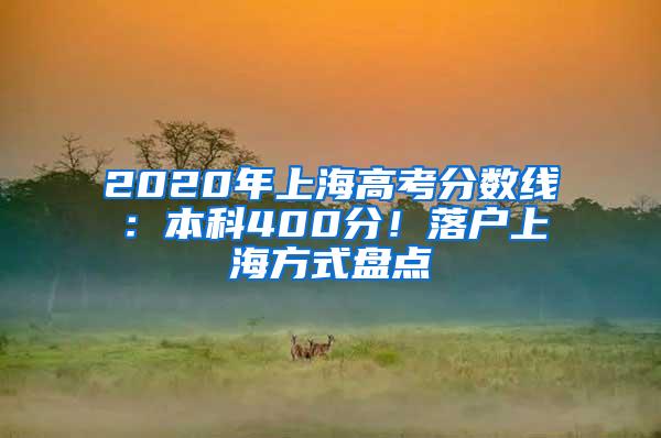 2020年上海高考分数线：本科400分！落户上海方式盘点