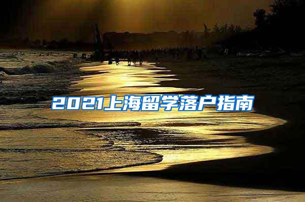 2021上海留学落户指南