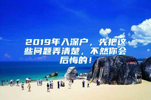 2019年入深户，先把这些问题弄清楚，不然你会后悔的！