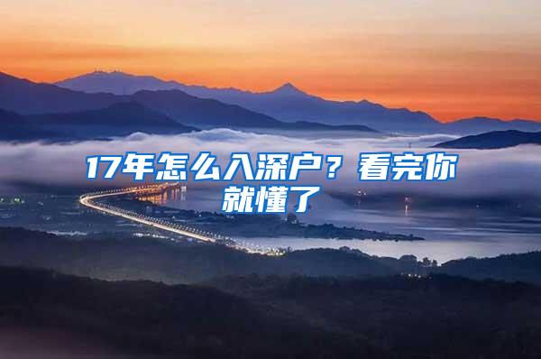 17年怎么入深户？看完你就懂了