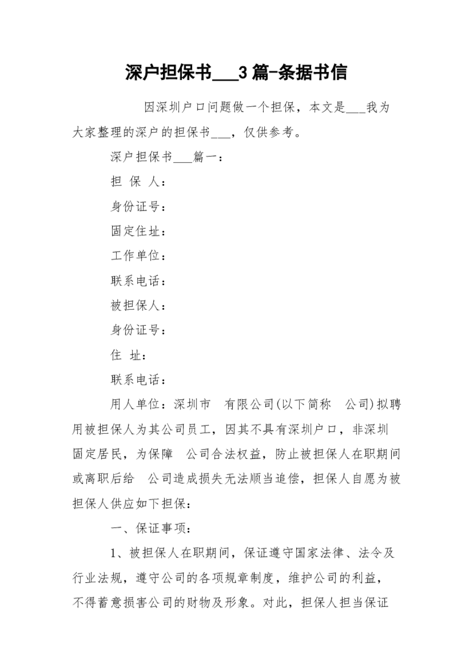 深户担保书___3篇-条据书信打印版