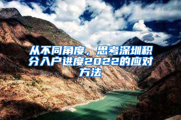 从不同角度，思考深圳积分入户进度2022的应对方法