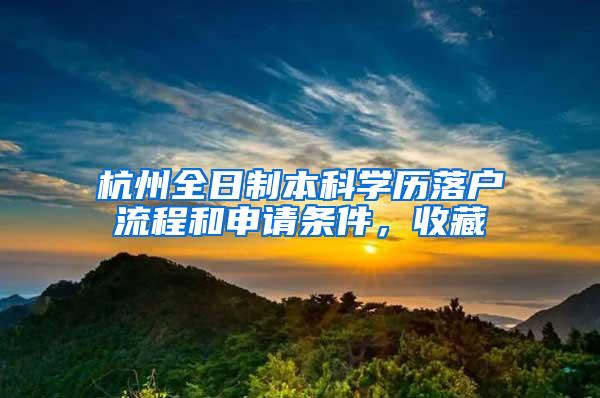杭州全日制本科学历落户流程和申请条件，收藏