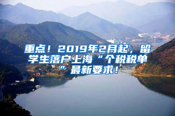 重点！2019年2月起，留学生落户上海“个税税单”最新要求！